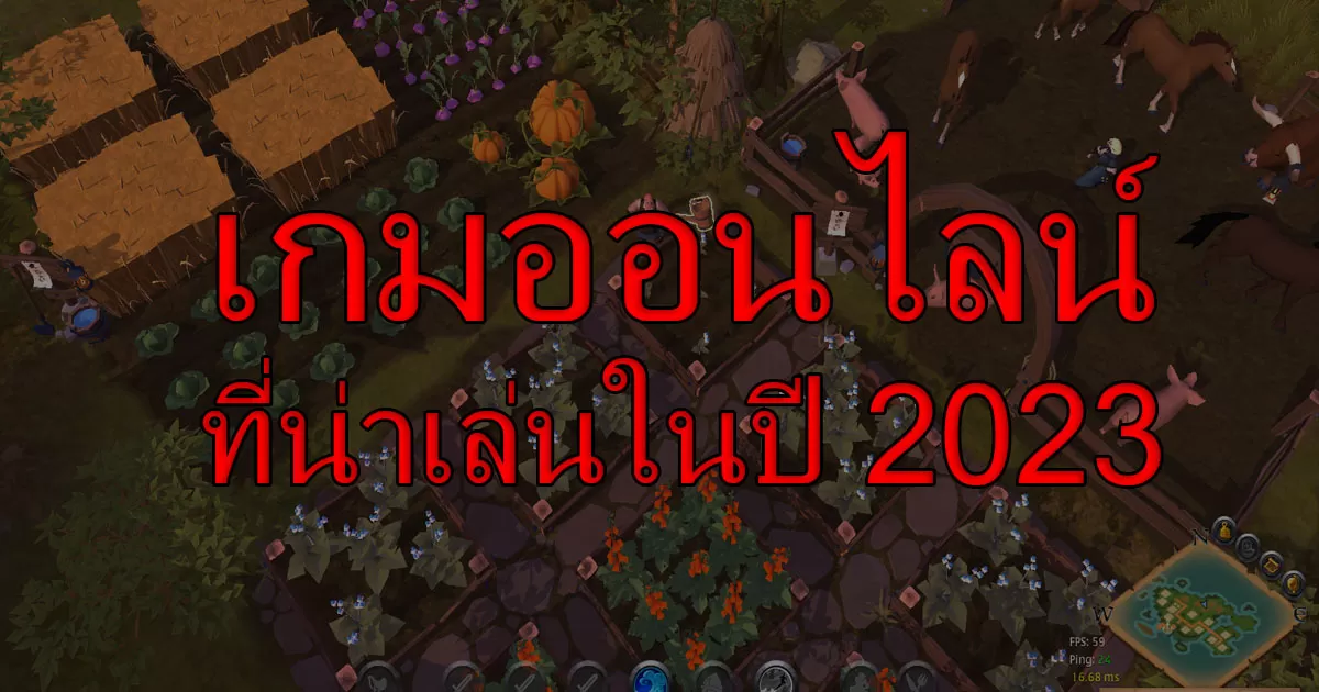 เกมออนไลน์ที่น่าเล่นในปี 2023